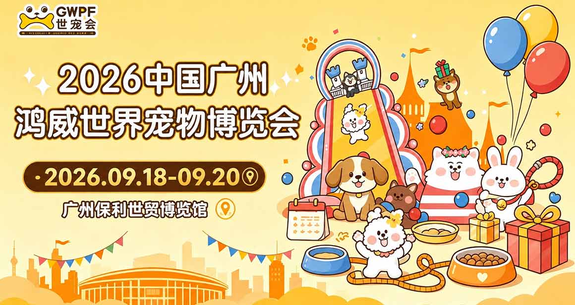 中国广州鸿威世界宠物博览会