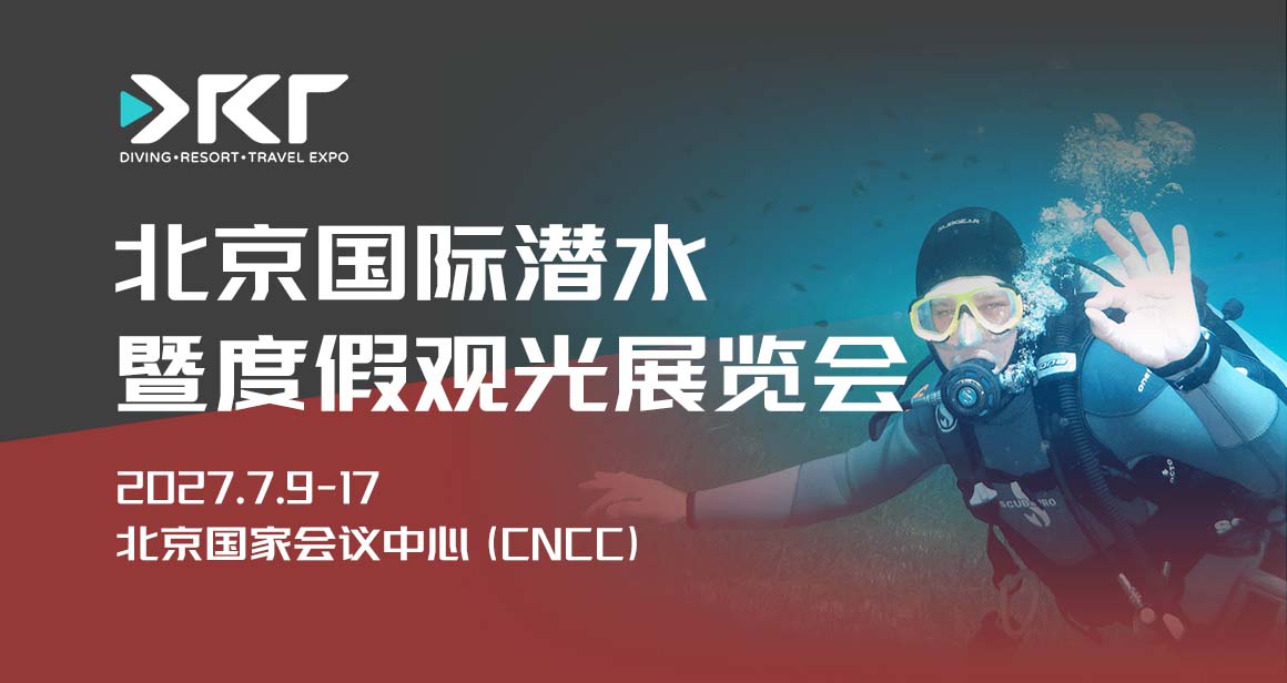 北京国际潜水暨度假观光展览会