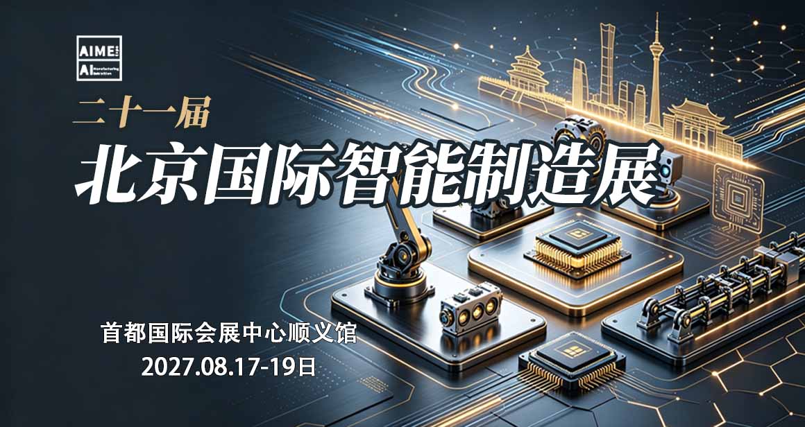 北京国际智能制造展