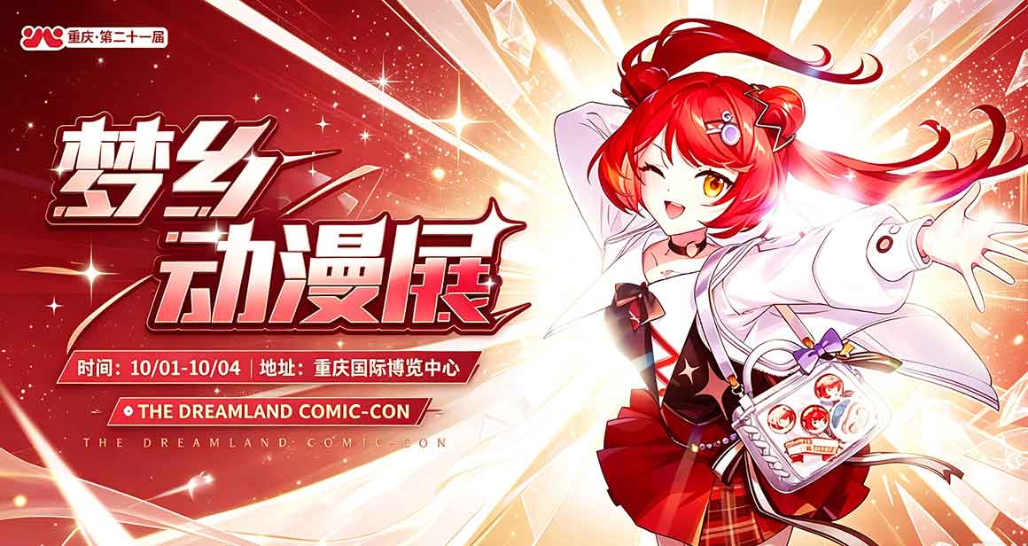 重庆梦乡动漫展