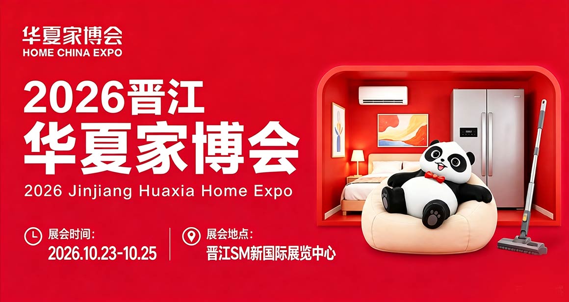 晋江华夏家博会