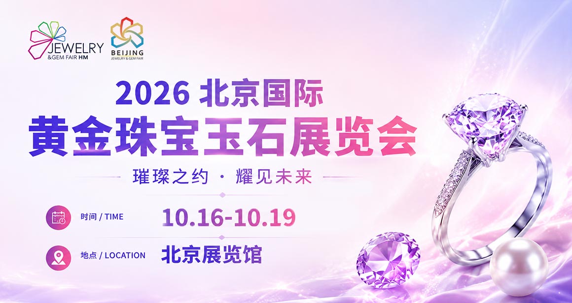 北京国际黄金珠宝玉石展览会