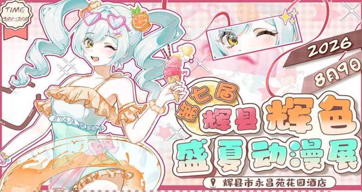 新乡辉色动漫展