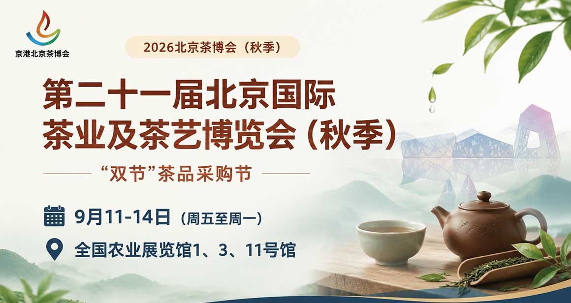 京港北京茶博会