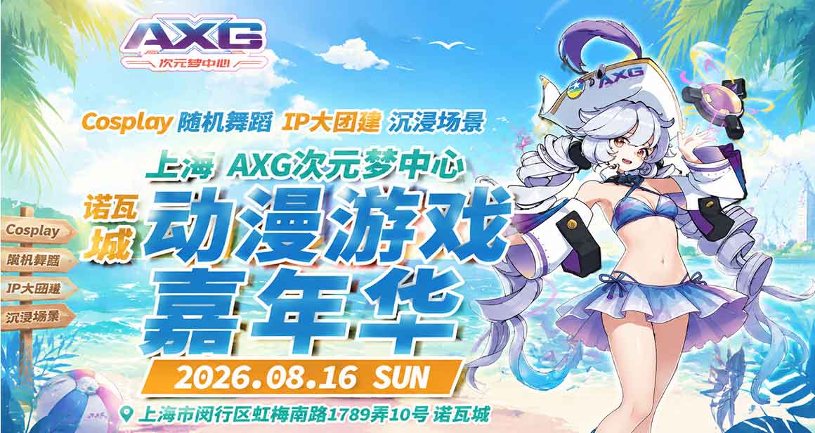 上海AXG x 诺瓦城 · 动漫游戏嘉年华