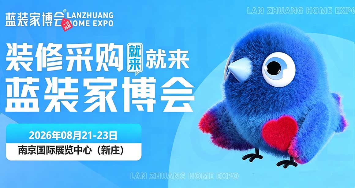 南京蓝装家博会