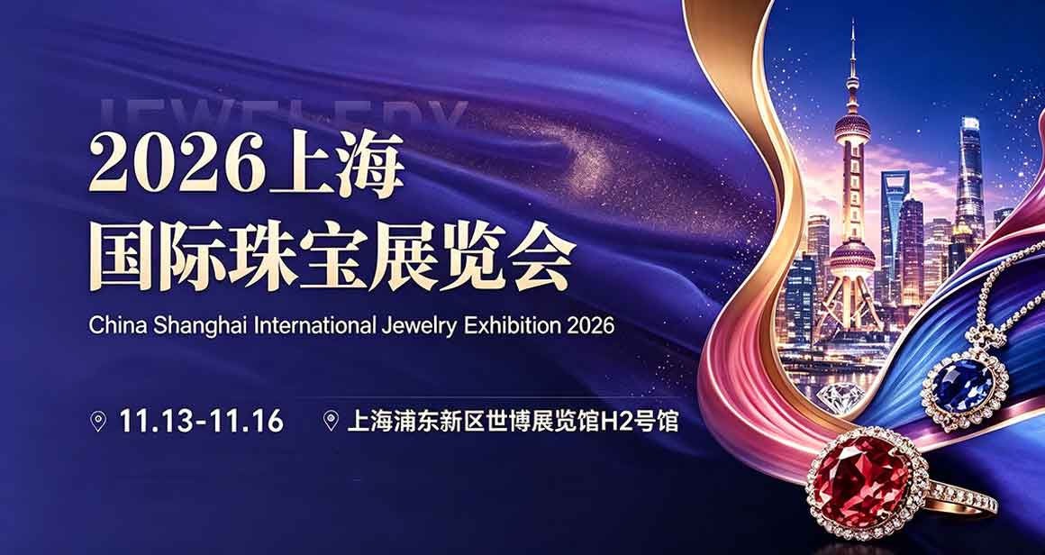 上海国际珠宝展览会CSJE