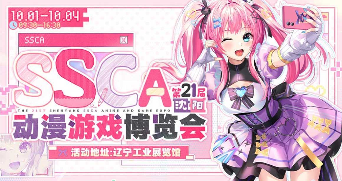 沈阳SSCA动漫游戏博览会