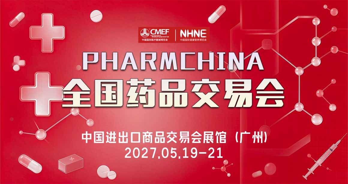 PHARMCHINA 全国药品交易会