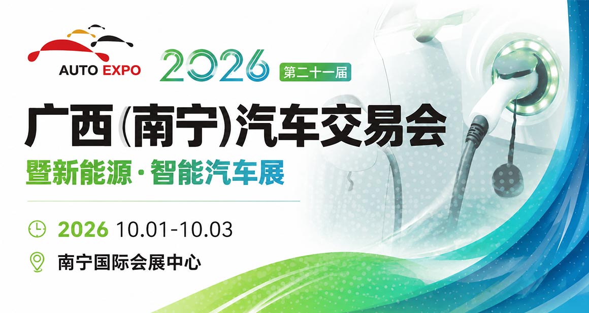 广西（南宁）汽车交易会