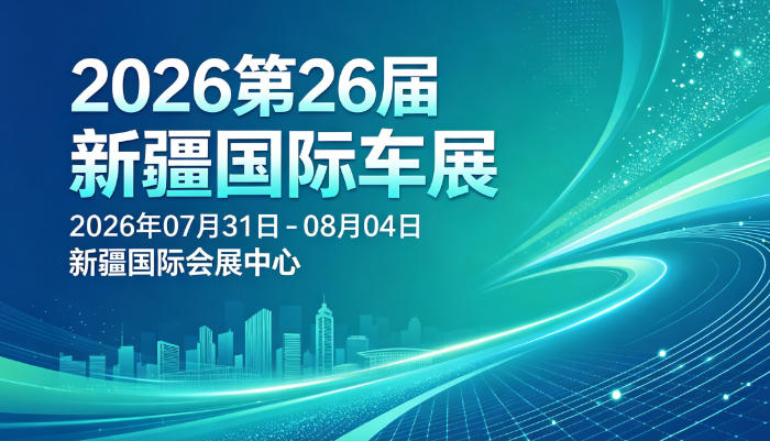 新疆国际车展