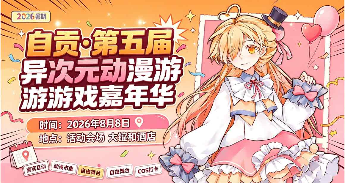 自贡异次元动漫游戏嘉年华