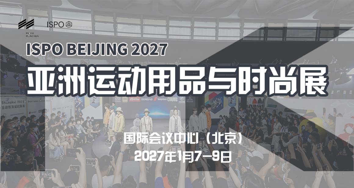 亚洲运动用品与时尚展