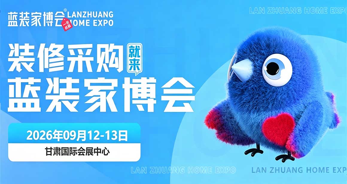 兰州蓝装家博会