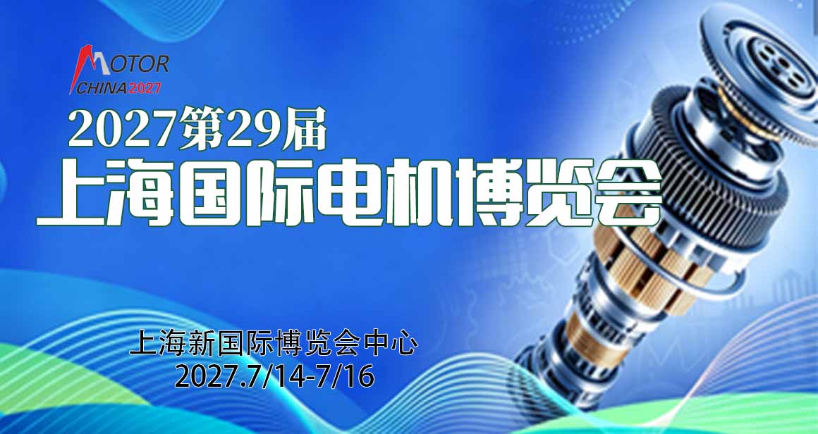 上海国际电机博览会