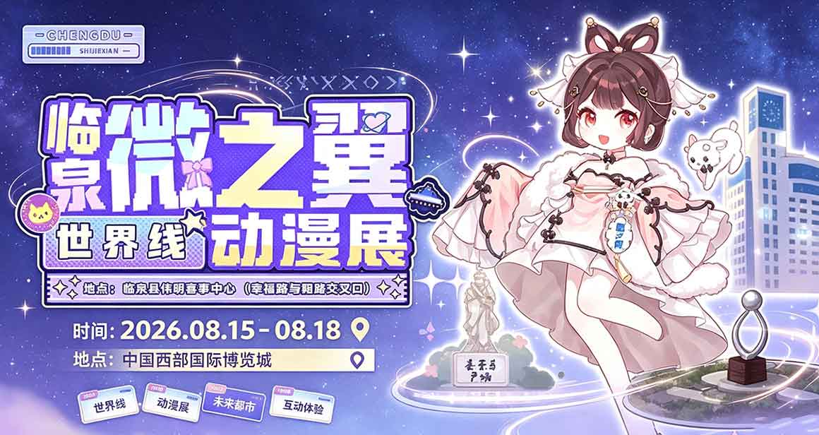 临泉·微之翼动漫展会