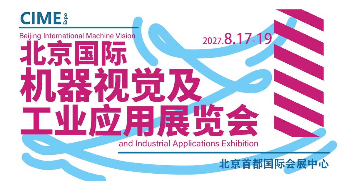 北京国际机器视觉及工业应用展览会