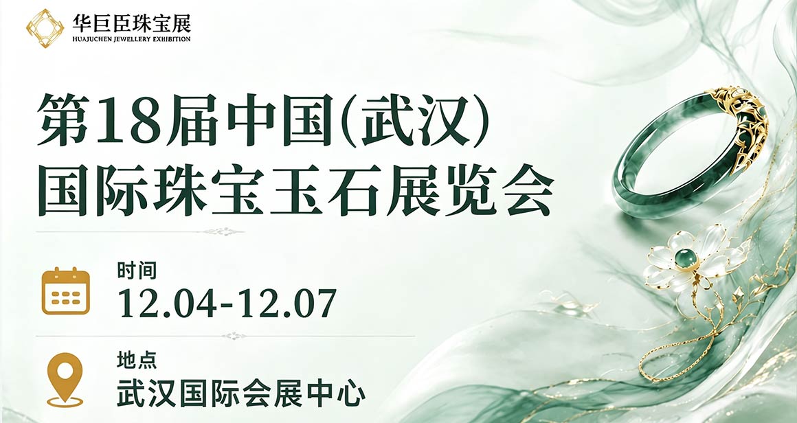 中国(武汉)冬季国际珠宝玉石展览会