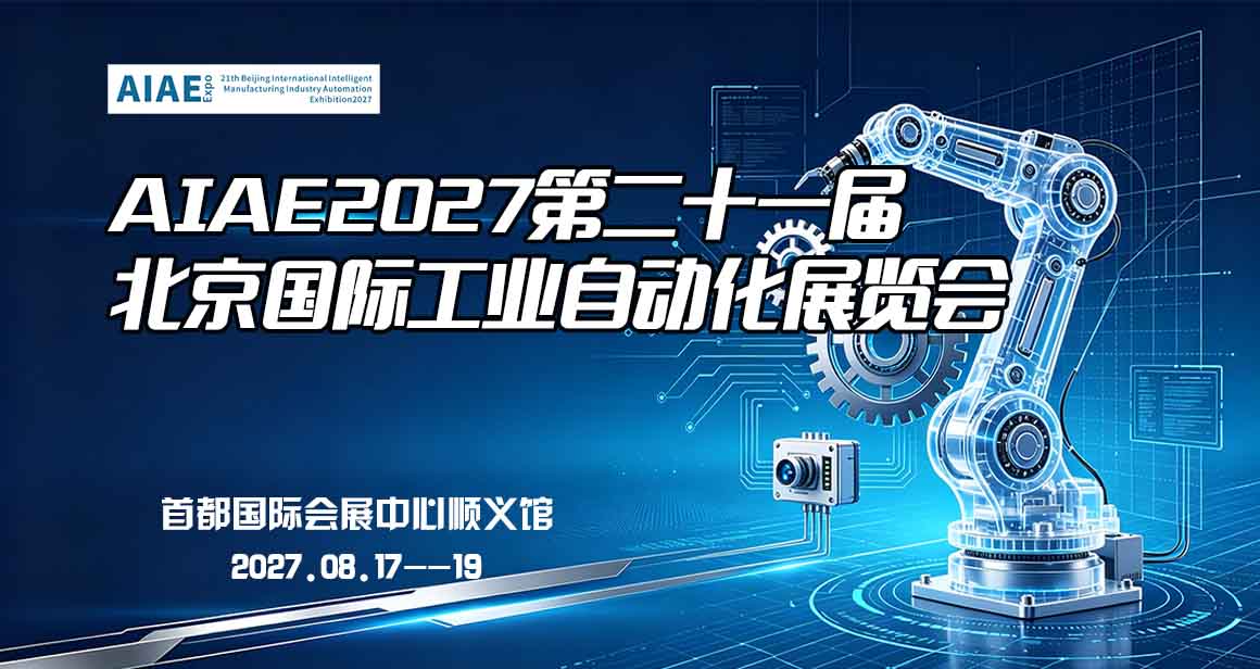 北京国际工业自动化展览会