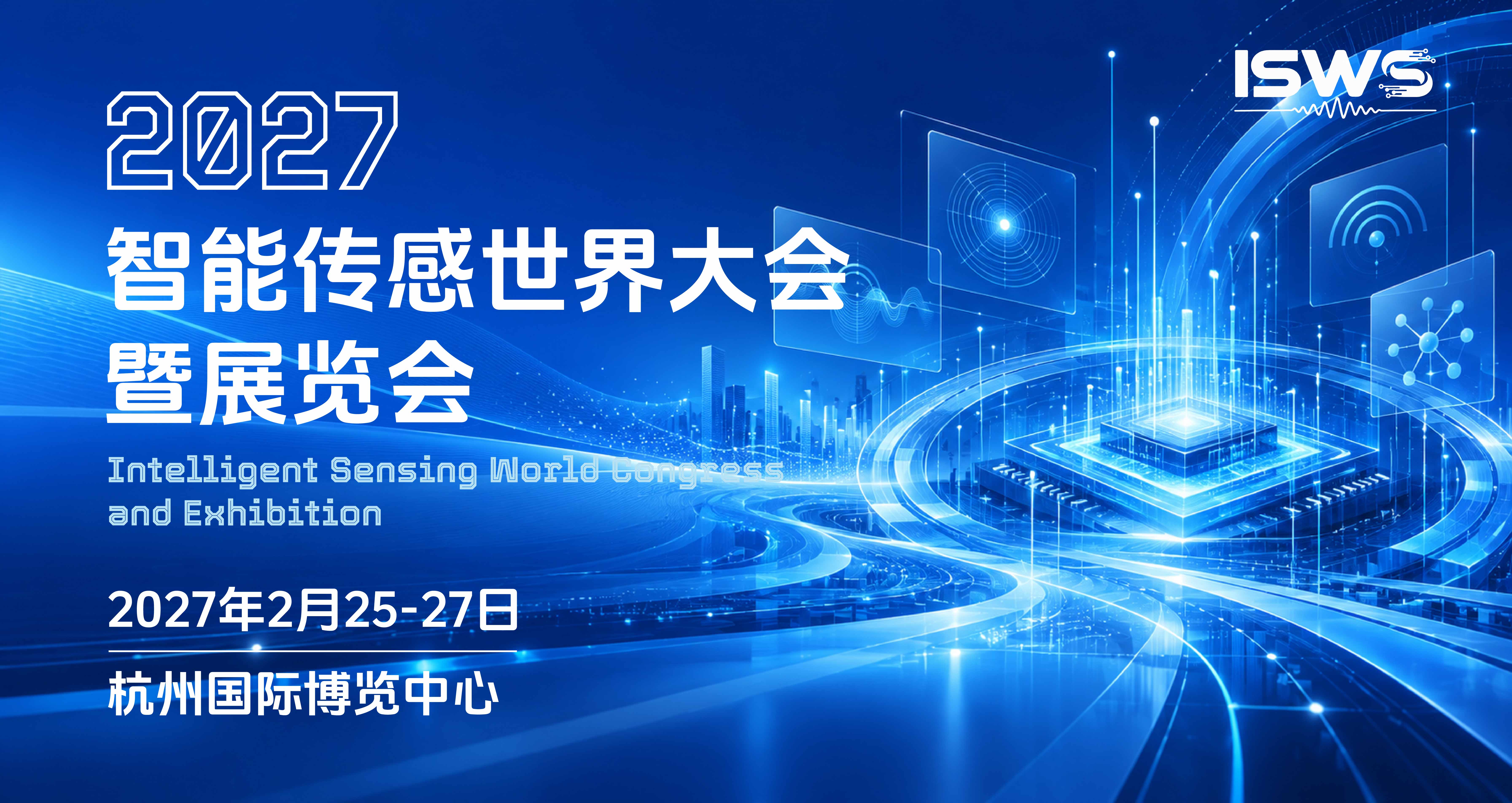 智能传感世界大会暨展览会