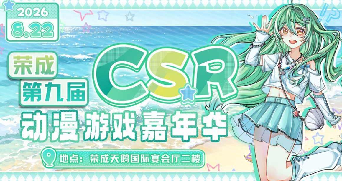 荣成CSR动漫游戏嘉年华