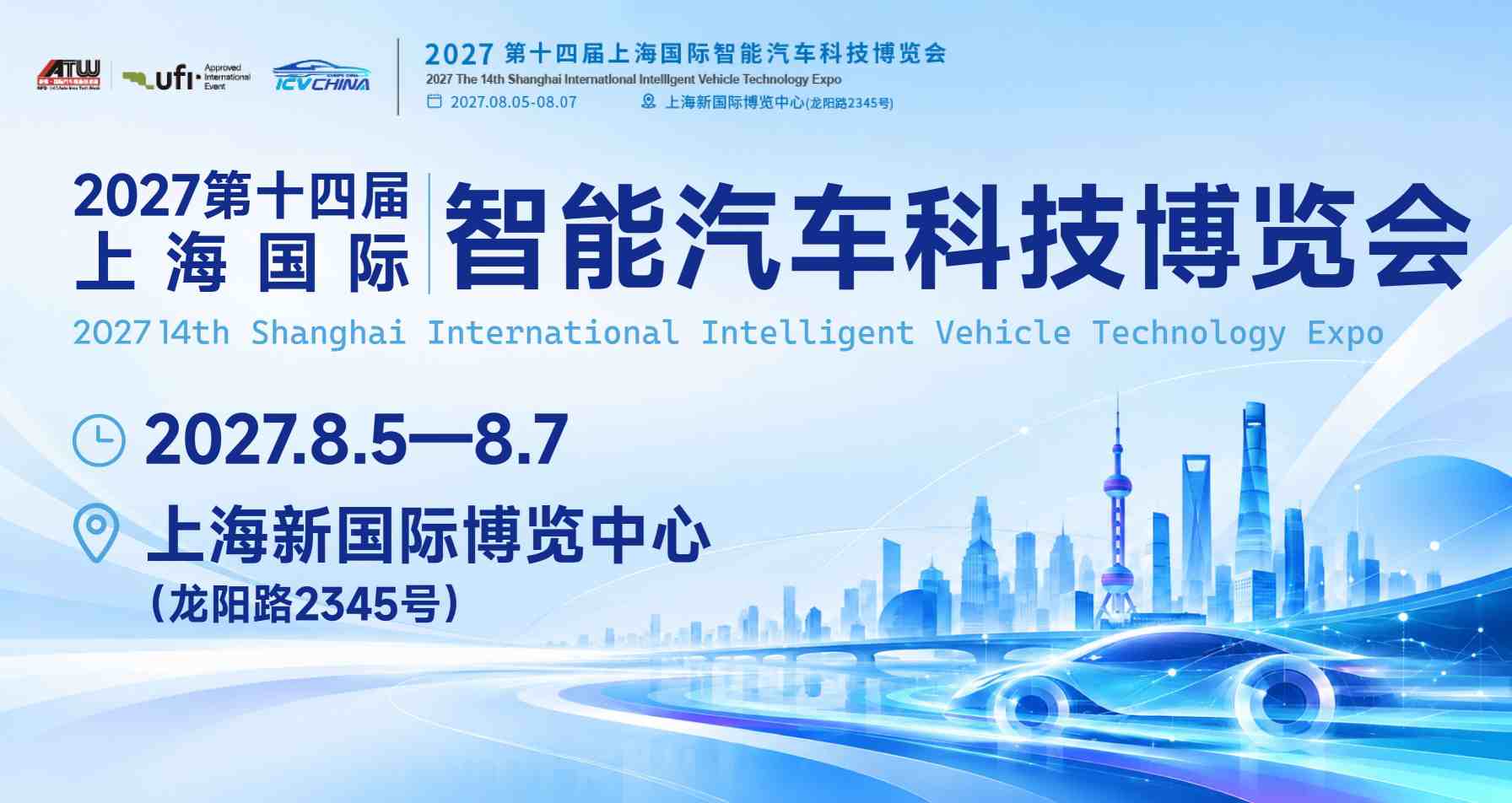 上海国际智能汽车科技博览会