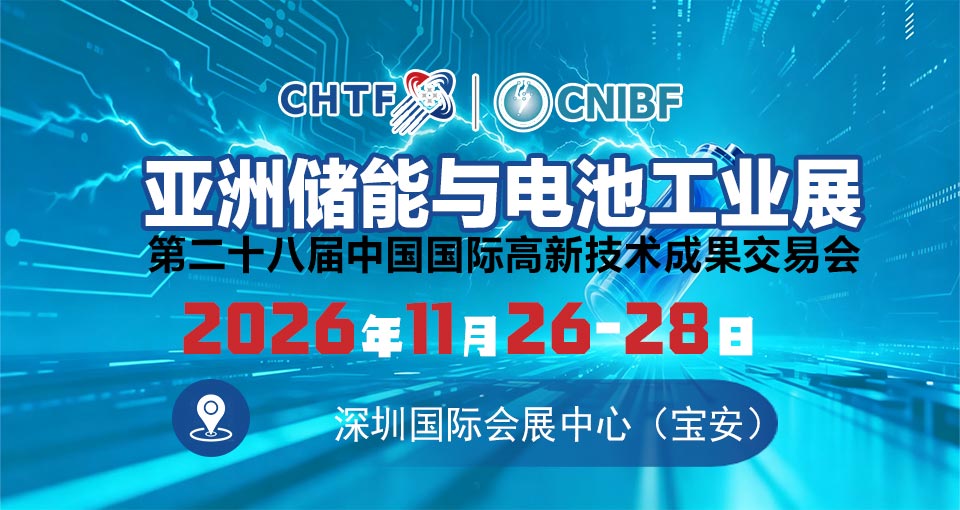 亚洲储能与电池工业展