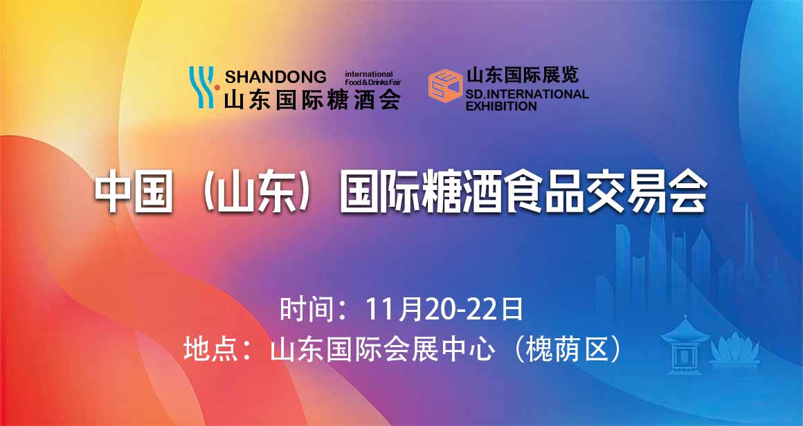 中国（山东）国际糖酒食品交易会