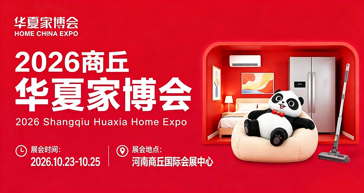 商丘华夏家博会
