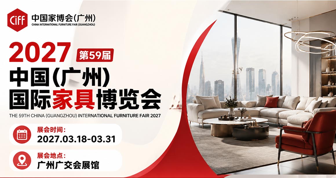 中国(广州)国际家具博览会