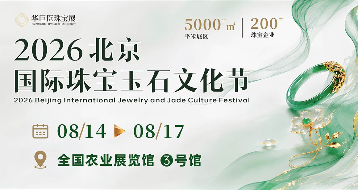 北京国际珠宝玉石文化节