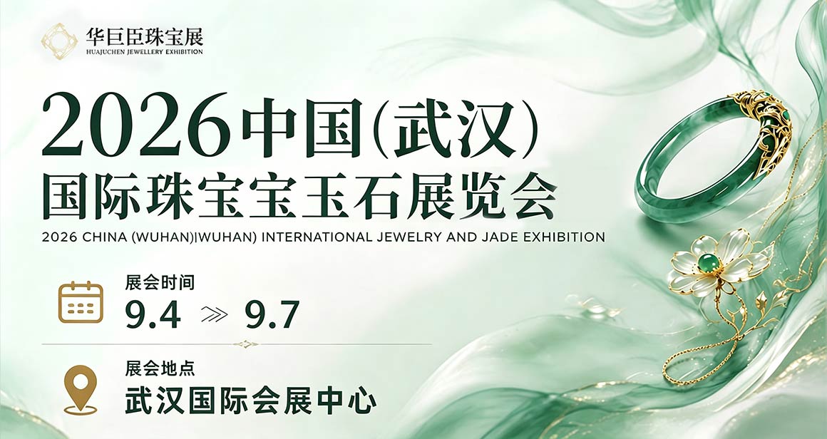 中国(武汉)国际珠宝玉石展览会