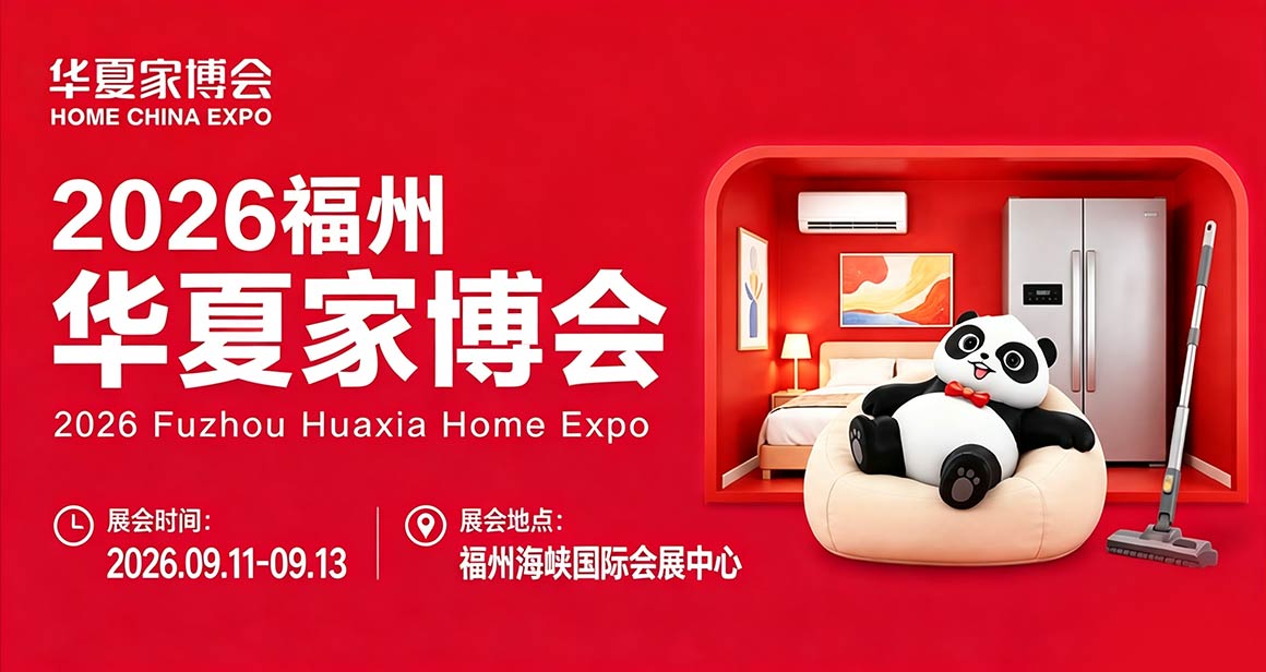 福州华夏家博会