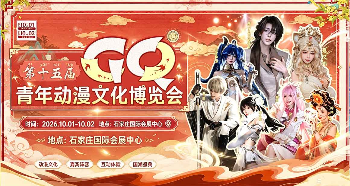 金华GQ青年动漫文化博览会