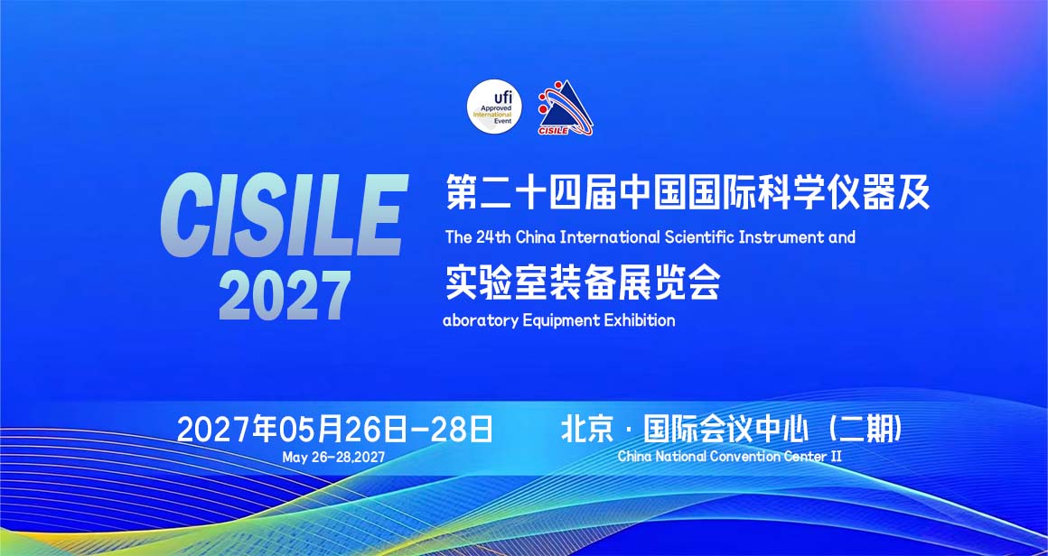 中国国际科学仪器及实验室装备展览会