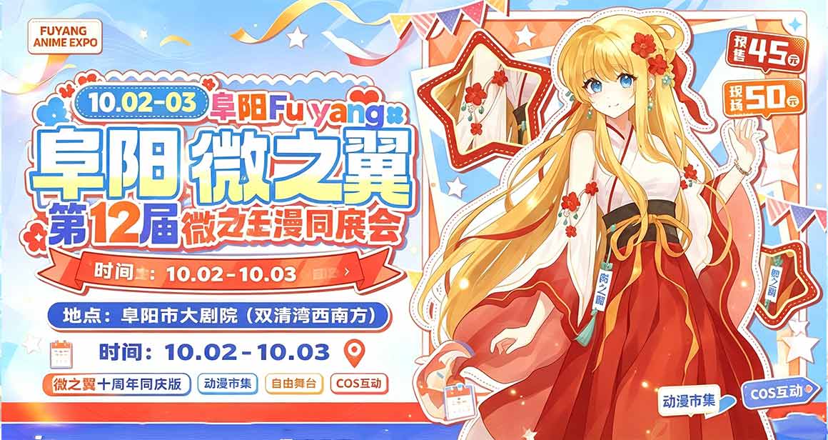 阜阳微之翼第十二届动漫展会