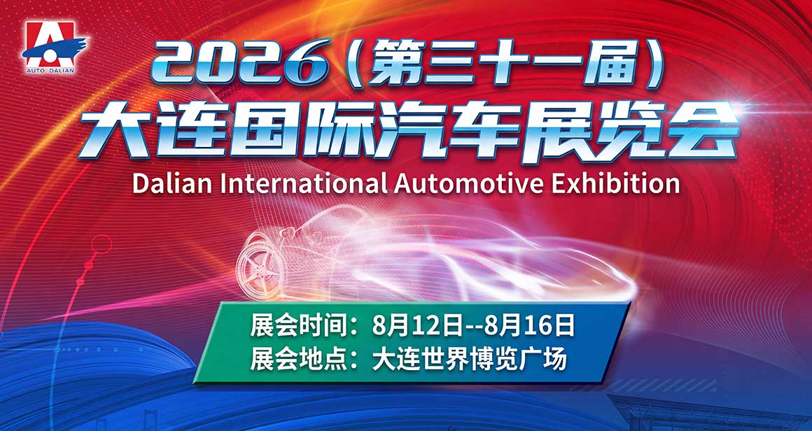 大连国际汽车展览会