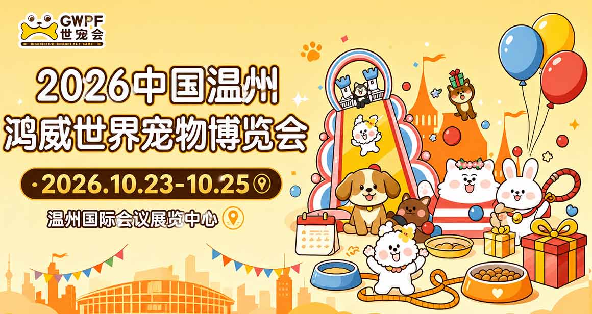 中国温州鸿威世界宠物博览会