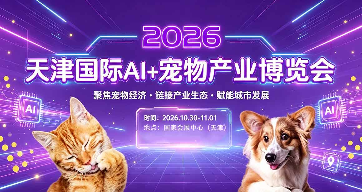 趣宠会——暨天津国际AI+宠物产业博览会