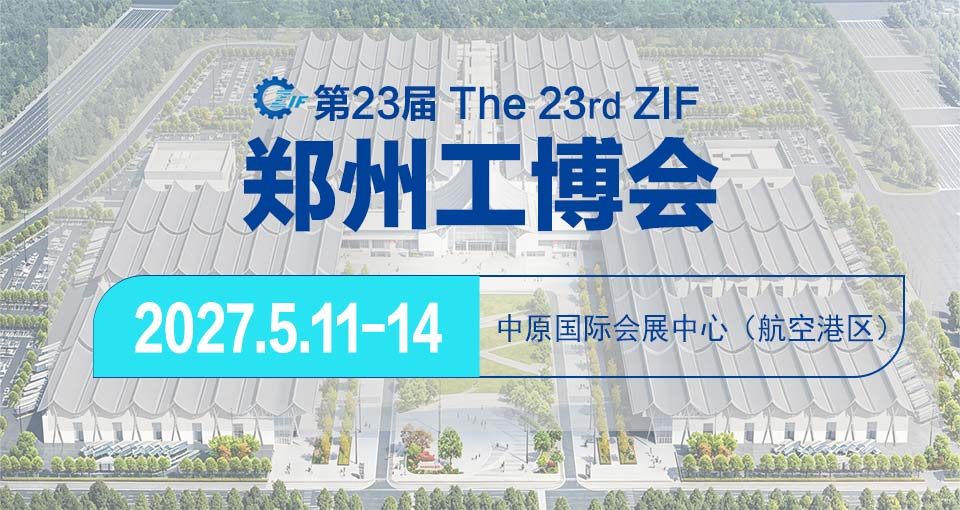 中国郑州工业装备博览会