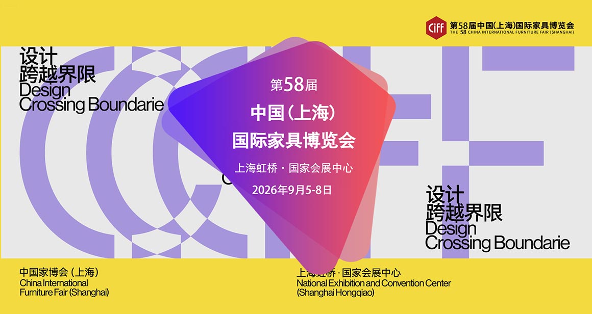 中国（上海）国际家具博览会