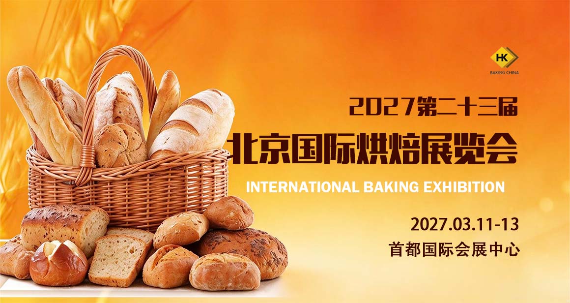 北京国际烘焙展览会