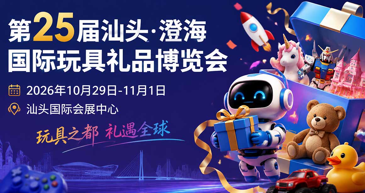 汕头·澄海国际玩具礼品博览会