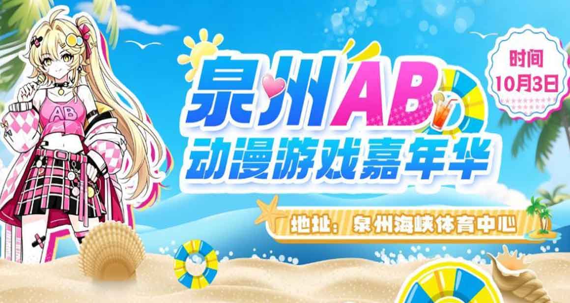泉州AB动漫游戏嘉年华
