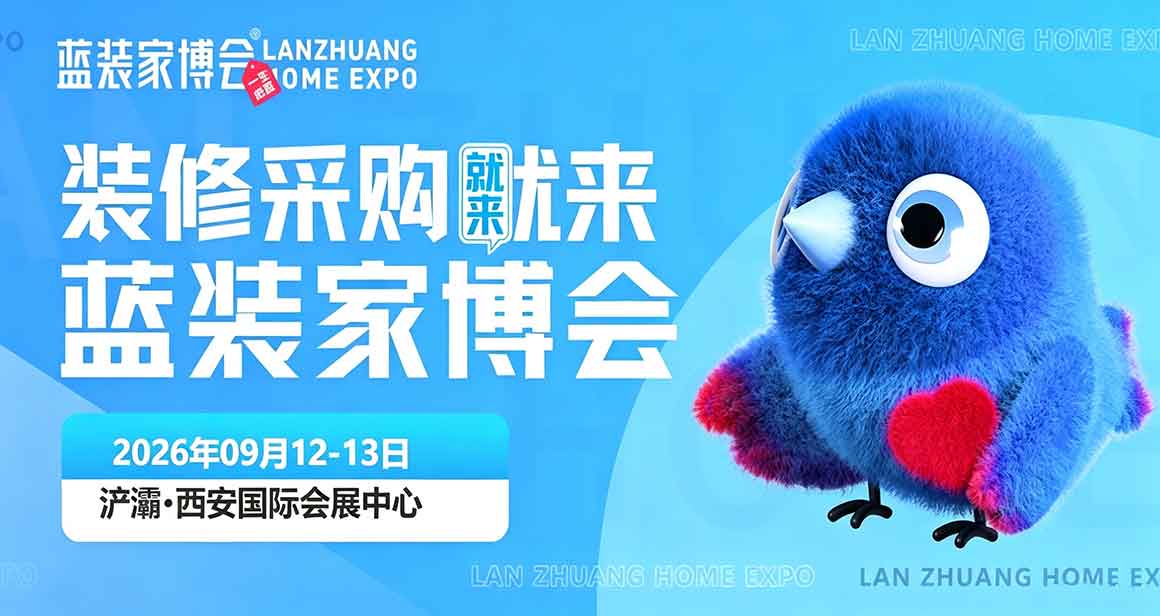 西安蓝装家博会