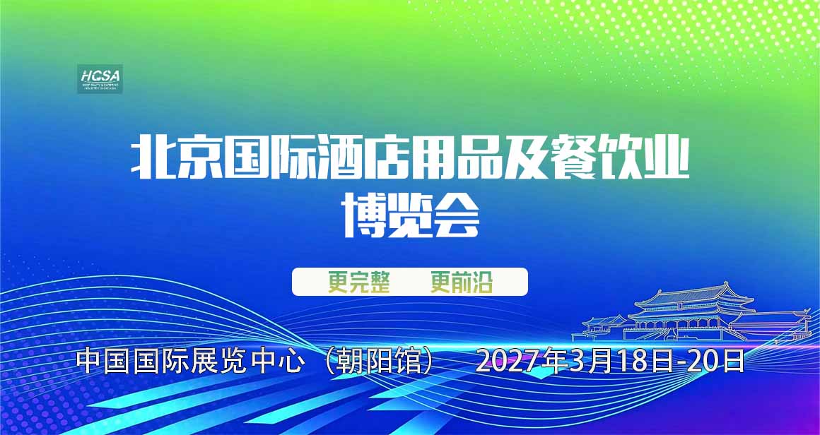 北京国际酒店用品及餐饮业博览会