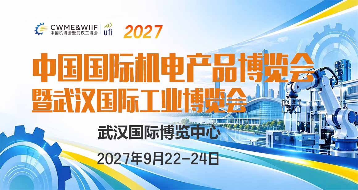中国国际机电产品博览会暨武汉国际工业博览会