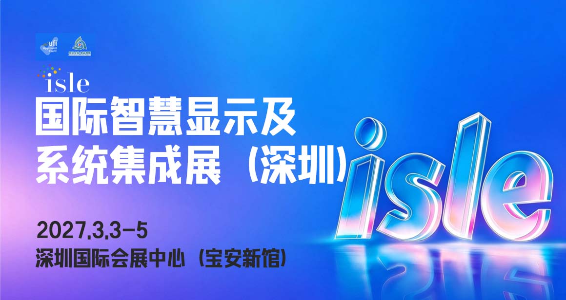 国际智慧显示及系统集成展（深圳）