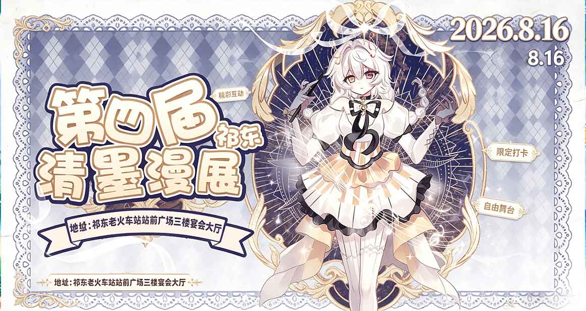 祁东清墨漫展