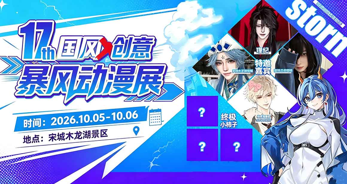 桂林国风X创意暨暴风动漫展